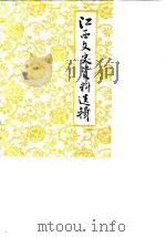 江西文史资料选辑  总第13辑（1984 PDF版）