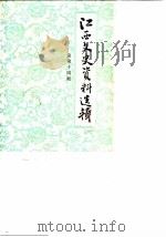 江西文史资料选辑 总第14辑 1984 PDF电子版封面 中国人民政治协商会议江西省委员会文史资料研究委员会编