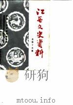 江西文史资料选辑 总第15辑 1985 PDF电子版封面 中国人民政治协商会议江西省委员会文史资料研究委员会编