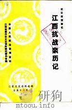 江西文史资料选辑 总第16辑 抗日将领回忆江西抗战亲历记 之一 1985 PDF电子版封面 中国人民政治协商会议江西省委员会文史资料研究委员会编