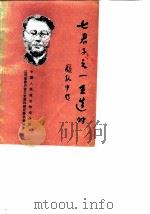 江西文史资料选辑 第19辑 七君子之一王造时 1986 PDF电子版封面 秦建君著