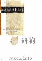 江西文史资料选辑 第6辑 1981 PDF电子版封面 中国人民政治协商会议江西省委员会文史资料研究委员会编