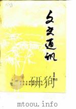 文史通讯  1985年第1辑（ PDF版）