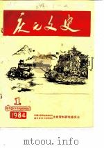 庆元文史  第1辑（1984 PDF版）