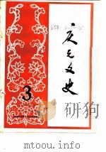庆元文史 第3辑 1985 PDF电子版封面 《庆元文史》编辑部