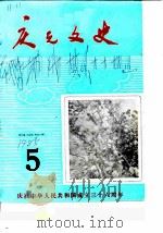 庆元文史  第5辑（1985 PDF版）