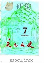 庆元文史  第7辑（1986 PDF版）