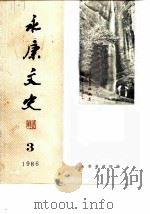 永康文史 第3辑 1986 PDF电子版封面 永康县政协编