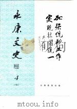 永康文史 第4辑 1987 PDF电子版封面 永康县政协编
