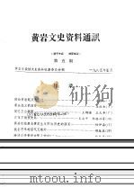 黄岩文史资料通讯  第5辑（1985 PDF版）