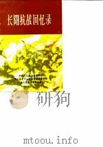 长阳抗战回忆录（1987 PDF版）