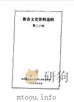 新会文史资料选辑  第30辑（1988 PDF版）