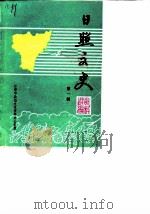 日照文史  第1辑（1985 PDF版）