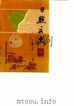 日照文史  第2辑（1985 PDF版）