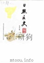 日照文史  第4辑（1990 PDF版）