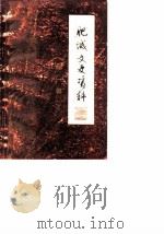 肥城文史资料  第1辑（1986 PDF版）