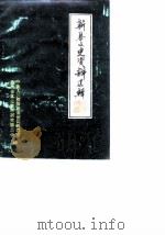 新泰文史资料选辑  第1辑（1984 PDF版）