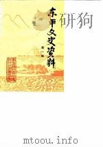 东平文史资料  第1辑（1986 PDF版）