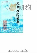 东平文史资料 第2辑 1988 PDF电子版封面 东平县政协文史资料研究委员会