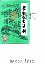 泰安文史资料  第2辑（1987 PDF版）