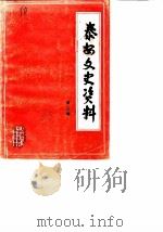 泰安文史资料 第3辑 1988 PDF电子版封面 中国人民政治协商会议山东省泰安市委员会