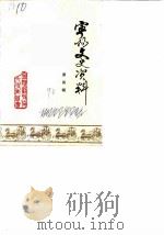 宁阳文史资料 第4辑 1990 PDF电子版封面 宁阳县政协文史资料研究委员会