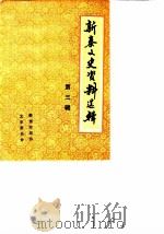 新泰文史资料选辑  第3辑（1990 PDF版）