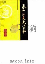 泰山区文史资料  第1辑（1989 PDF版）