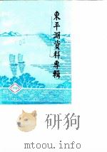 东平文史资料（ PDF版）