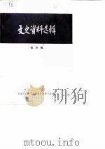 文史资料选辑  第4辑（1984 PDF版）