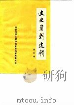 文史资料选辑  第5辑（1988 PDF版）