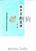 文史资料选辑  第6辑（1989 PDF版）