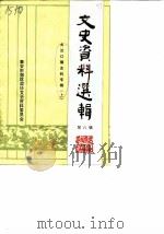 文史资料选辑  第8辑  大汶口镇史料专辑  上（1990 PDF版）