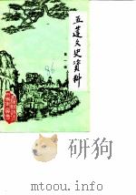 五莲文史资料  第1辑（1986 PDF版）