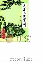 五莲文史资料  第2辑（1987 PDF版）