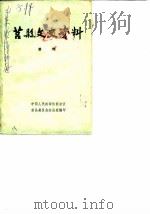 莒县文史资料  第1辑（1983 PDF版）