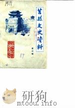 莒县文史资料 第6辑 1989 PDF电子版封面 政协莒县委员会