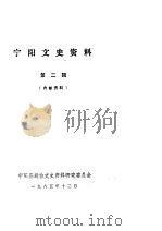 宁阳文史资料 第2辑 1985 PDF电子版封面 宁阳县政协文史资料研究委员会