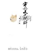 宁阳文史资料  第3辑  上（1988 PDF版）