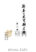 新泰文史资料选辑  第2辑（1987 PDF版）