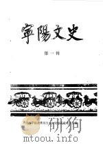 宁阳文史  第1辑（ PDF版）