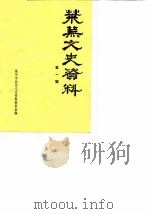 莱芜文史资料  第1辑（1983 PDF版）