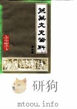 莱芜文史资料  第4辑（1988 PDF版）