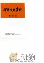 宁津文史资料  第3辑（1983 PDF版）