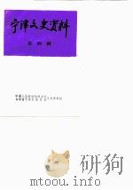 宁津文史资料  第4辑（1984 PDF版）