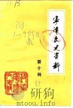 宁津文史资料  第10辑（1989 PDF版）