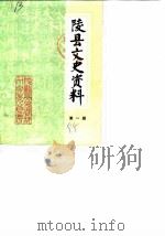 陵县文史资料 第1辑 1985 PDF电子版封面 政协陵县文史资料研究委员会