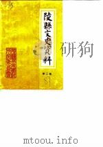 陵县文史资料  第2辑（1987 PDF版）