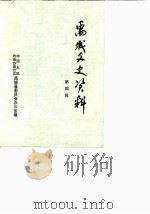 禹城文史资料 第4辑 1986 PDF电子版封面 政协禹城县委员会办公室