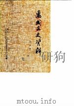 禹城文史资料 第5辑 1988 PDF电子版封面 政协禹城县委员会办公室